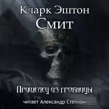 Пришелец из гробницы - Смит Кларк Эштон