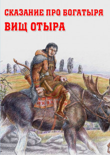 Сказание про богатыря Вищ Отыра - Автор неизвестен