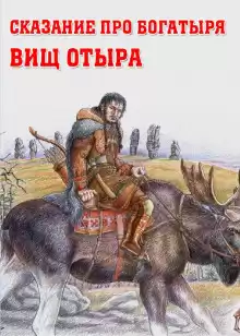 Сказание про богатыря Вищ Отыра - Автор неизвестен