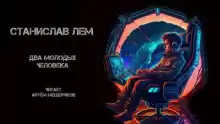 Два молодых человека - Станислав Лем