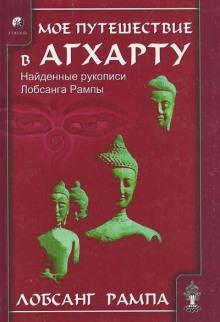 Моё путешествие в Агхарту - Лобсанг Рампа