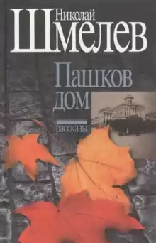 Пашков дом - Николай Шмелёв
