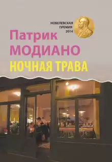 Ночная трава - Патрик Модиано