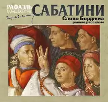 Гобеленовая комната - Рафаэль Сабатини