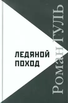 Ледяной поход - Роман Гуль