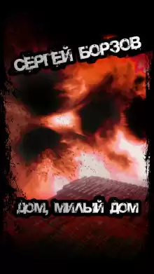 Дом, милый дом - Сергей Борзов