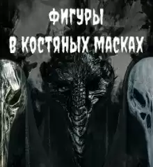 Фигуры в костяных масках - Валентина Сенчукова