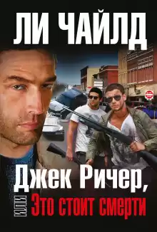 Джек Ричер, или Это стоит смерти - Чайлд Ли