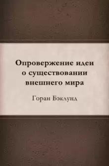 Опровержение идеи о существовании внешнего мира - Горан Бэклунд