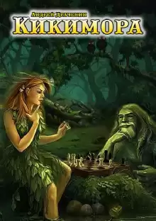 Кикимора - Андрей Драченин