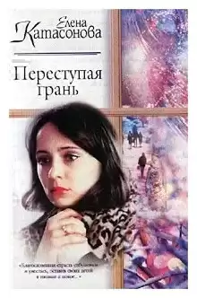 Переступая грань - Елена Катасонова