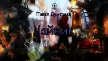 Чайник - Павел Дмитриев