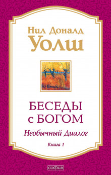 Беседы с Богом. Книга 1 - Нил-Доналд Уолш