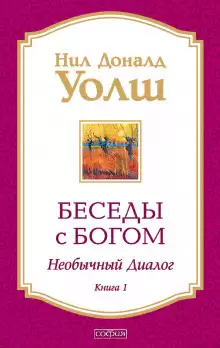 Беседы с Богом. Книга 1 - Нил-Доналд Уолш