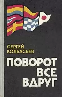 Поворот все вдруг - Сергей Колбасьев