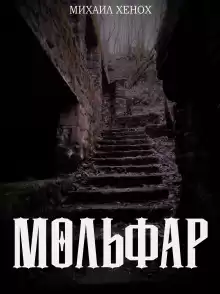 Мольфар - Автор неизвестен