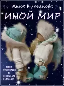 Иной мир - Анна Кирьянова