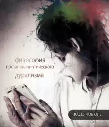 Философия постапокалиптического дурализма - Автор неизвестен