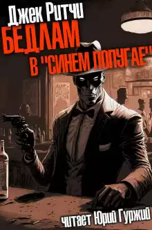 Бедлам в "Синем попугае" - Джек Ритчи
