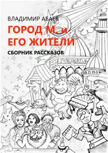 Город М и его жители - Автор неизвестен