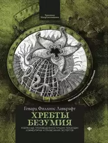 В склепе - Говард Лавкрафт
