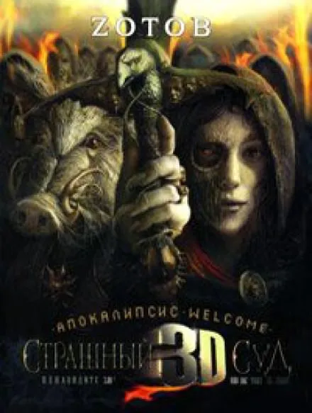 Апокалипсис Welcome: Страшный Суд 3D - Георгий Зотов