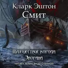 Путешествие короля Эворана - Смит Кларк Эштон