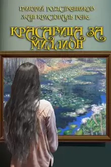 Красавица за миллион - Рене Жан Кристобаль