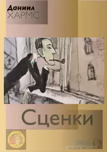 Сценки (сборник) - Даниил Хармс