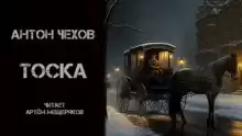 Тоска - Антон Чехов