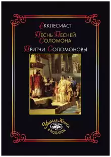 Книга Притчей Соломоновых и Песнь Песней Соломона - Автор неизвестен