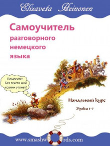 Самоучитель разговорного немецкого языка - Елизавета Хейнонен