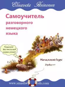 Самоучитель разговорного немецкого языка - Елизавета Хейнонен