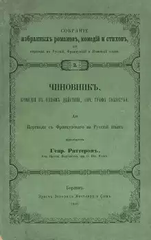 Чиновник - Владимир Соллогуб