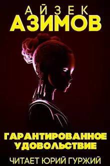 Гарантированное удовольствие - Айзек Азимов