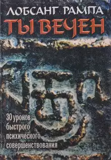Ты вечен - Лобсанг Рампа
