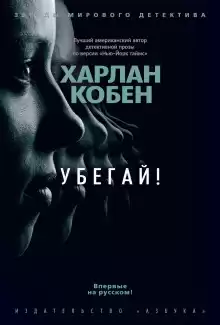 Убегай! - Кобен Харлан