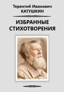 Избранные стихотворения - Терентий Катушкин