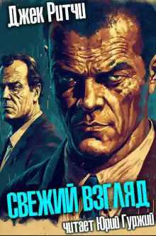 Свежий взгляд - Джек Ритчи