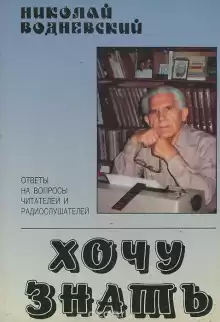 Хочу знать - Николай Водневский