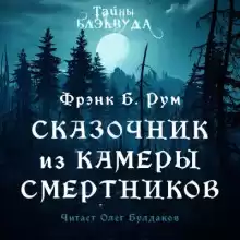 Сказочник из камеры смертников - Фрэнк Б. Рум