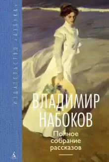 Случайность - Владимир Набоков