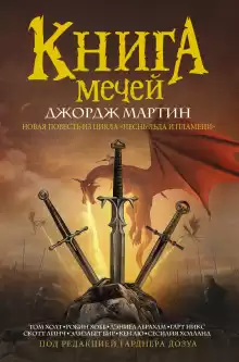 Обманная башня - Дэниел Абрахам