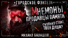 Мнемоны. Продавцы памяти - Андрей Дорогов