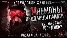 Мнемоны. Продавцы памяти - Андрей Дорогов