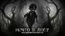Нечто в лесу - Мария Красина