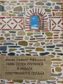 Семь сотен ступеней в небеса собственного сердца - Монах Симеон Афонский