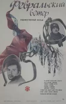 Февральский ветер - Андрей Вейцлер