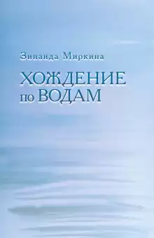 Хождение по водам - Зинаида Миркина