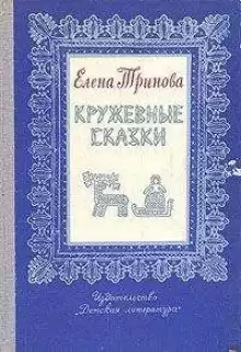 Волшебное кружево - Елена Тринова
